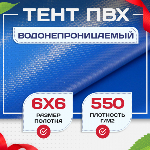 Тент ПВХ 550 г/м2, 6х6 м - stroymarket66.ru - Краснодар