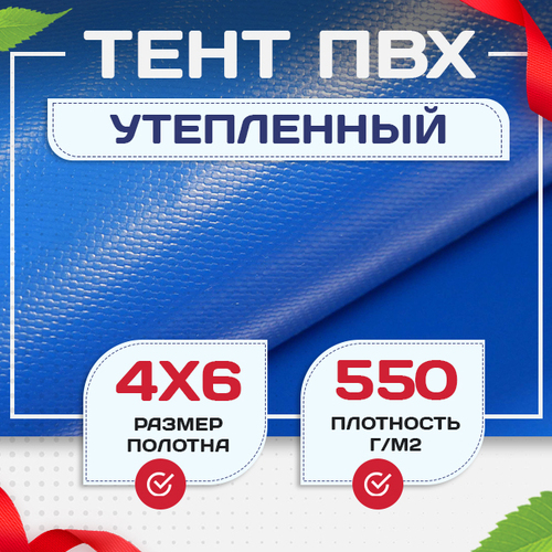 Тент ПВХ утепленный 550 г/м2, 4х6 м - stroymarket66.ru - Краснодар
