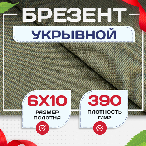 Брезент укрывной 390 г/м2, 6х10 м - stroymarket66.ru - Краснодар