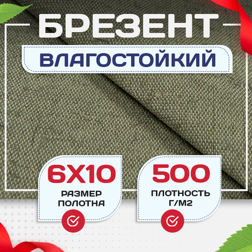 Брезент влагостойкий 500 г/м2, 6х10 м - stroymarket66.ru - Краснодар