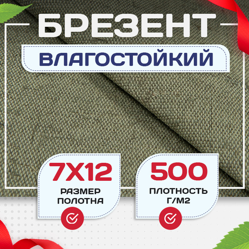 Брезент влагостойкий 500 г/м2, 7х12 м - stroymarket66.ru - Краснодар