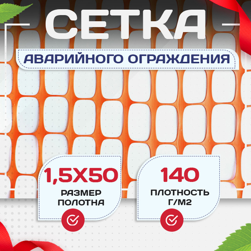 Сетка аварийного ограждения(1,5х50м) - stroymarket66.ru - Краснодар