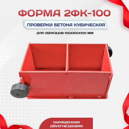 Форма кубическая для проверки бетона 2ФК 100, окрашенная двухгнездовая - stroymarket66.ru - Краснодар