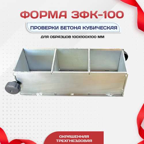 Форма кубическая для проверки бетона TeaM 3ФК 100, оцинкованная трехгнездовая - stroymarket66.ru - Краснодар