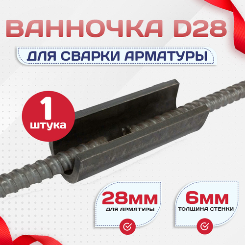 Ванночка для сварки арматуры D28 скоба-накладка - stroymarket66.ru - Краснодар