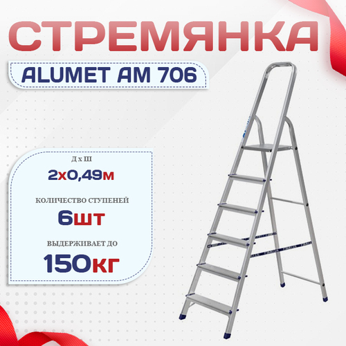 Стремянка Alumet AM 706 - stroymarket66.ru - Краснодар