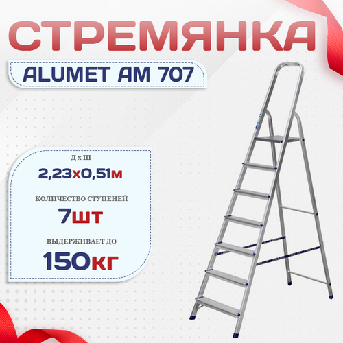 Стремянка Alumet AM 707 - stroymarket66.ru - Краснодар