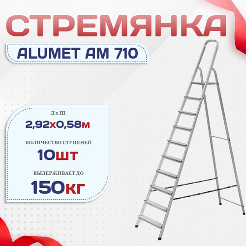 Стремянка Alumet AM 710 - stroymarket66.ru - Краснодар