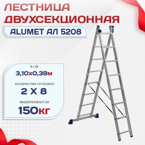 Лестница двухсекционная Alumet Ал 5208 - stroymarket66.ru - Краснодар