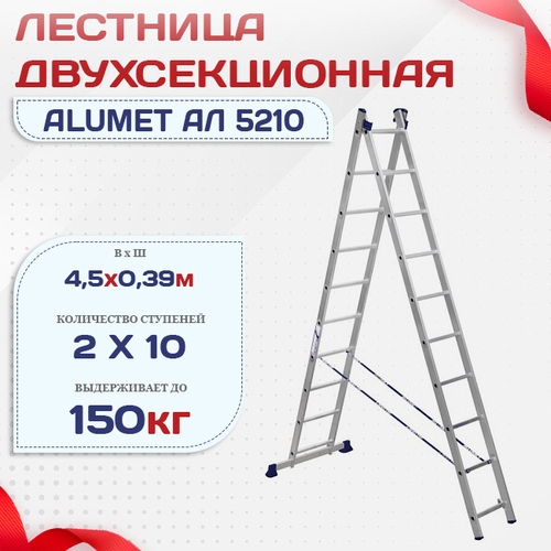 Лестница двухсекционная Alumet Ал 5210 - stroymarket66.ru - Краснодар