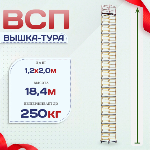 Вышка-тура  ВСП 1.2х2.0, Н-18.4м - stroymarket66.ru - Краснодар
