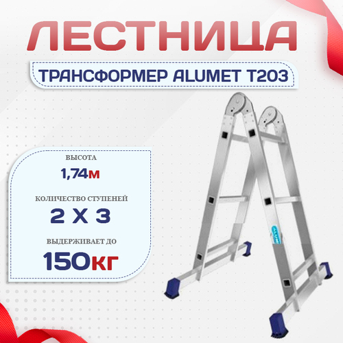Лестница трансформер Alumet T203 - stroymarket66.ru - Краснодар