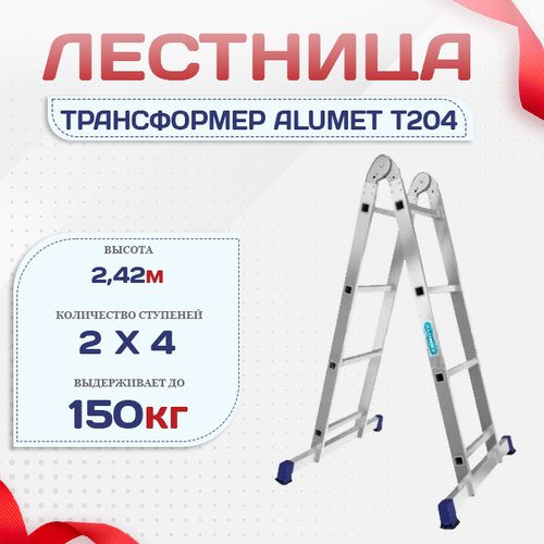 Лестница трансформер Alumet T204 - stroymarket66.ru - Краснодар