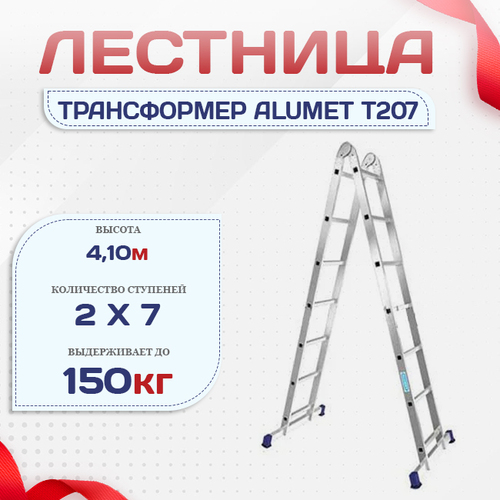 Лестница трансформер Alumet T207 - stroymarket66.ru - Краснодар
