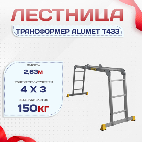 Лестница трансформер Alumet T433 - stroymarket66.ru - Краснодар