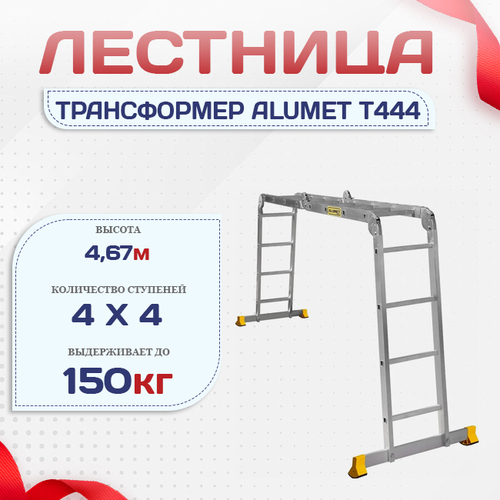 Лестница трансформер Alumet T444 - stroymarket66.ru - Краснодар