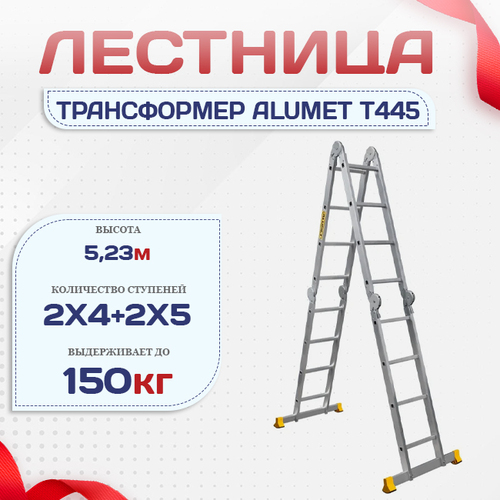 Лестница трансформер Alumet T445 - stroymarket66.ru - Краснодар