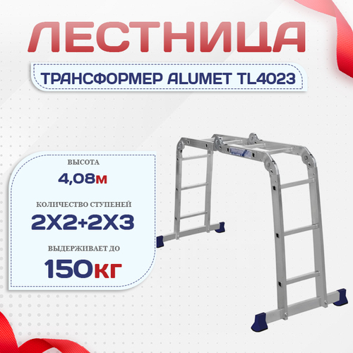Лестница трансформер Alumet TL4023 - stroymarket66.ru - Краснодар