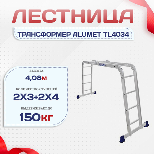 Лестница трансформер Alumet TL4034 - stroymarket66.ru - Краснодар