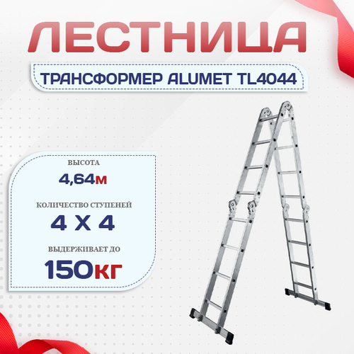 Лестница трансформер Alumet TL4044 - stroymarket66.ru - Краснодар