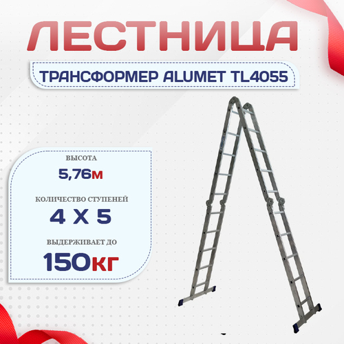 Лестница трансформер Alumet TL4055 - stroymarket66.ru - Краснодар
