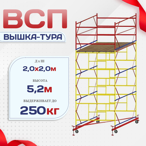 Вышка-тура  ВСП 2.0х2.0, Н-5.2м - stroymarket66.ru - Краснодар