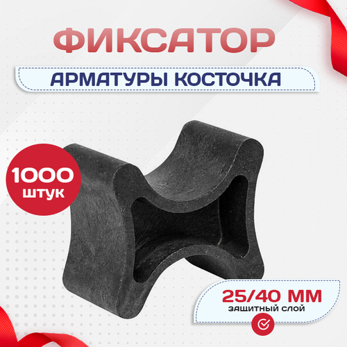 Фиксатор арматуры косточка 25/40 упаковка 1000 шт. - stroymarket66.ru - Краснодар
