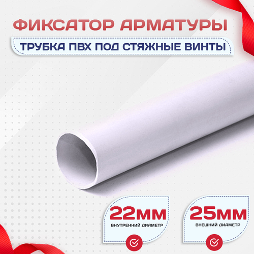 Фиксатор арматуры трубка ПВХ под стяжные винты - stroymarket66.ru - Краснодар