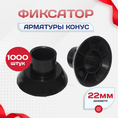 Фиксатор арматуры конус упаковка 1000 шт. - stroymarket66.ru - Краснодар