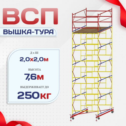 Вышка-тура  ВСП 2.0х2.0, Н-7.6м - stroymarket66.ru - Краснодар