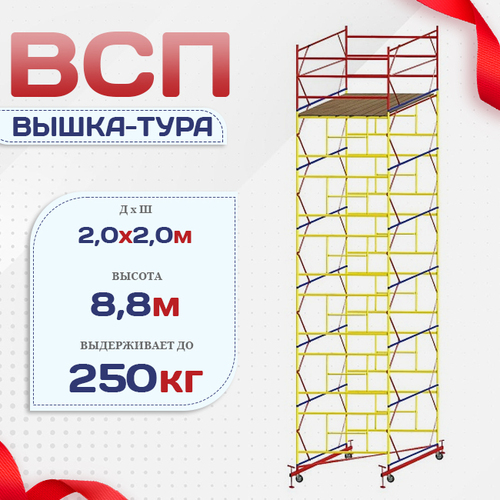 Вышка-тура  ВСП 2.0х2.0, Н-8.8м - stroymarket66.ru - Краснодар