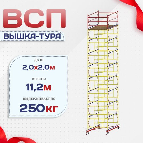 Вышка-тура  ВСП 2.0х2.0, Н-11.2м - stroymarket66.ru - Краснодар