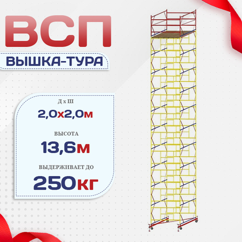 Вышка-тура  ВСП 2.0х2.0, Н-13.6м - stroymarket66.ru - Краснодар