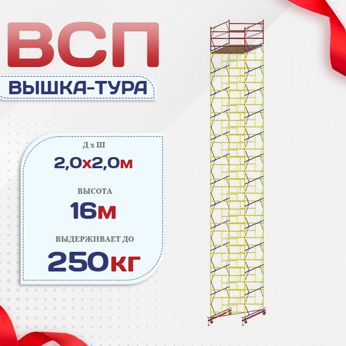 Вышка-тура  ВСП 2.0х2.0, Н-16.0м - stroymarket66.ru - Краснодар