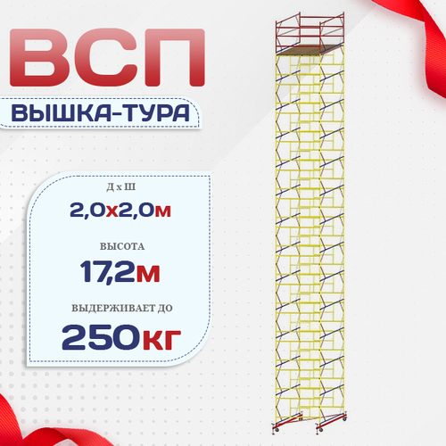 Вышка-тура  ВСП 2.0х2.0, Н-17.2м - stroymarket66.ru - Краснодар