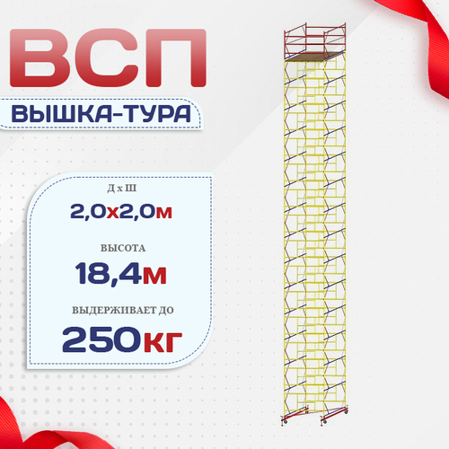 Вышка-тура  ВСП 2.0х2.0, Н-18.4м - stroymarket66.ru - Краснодар