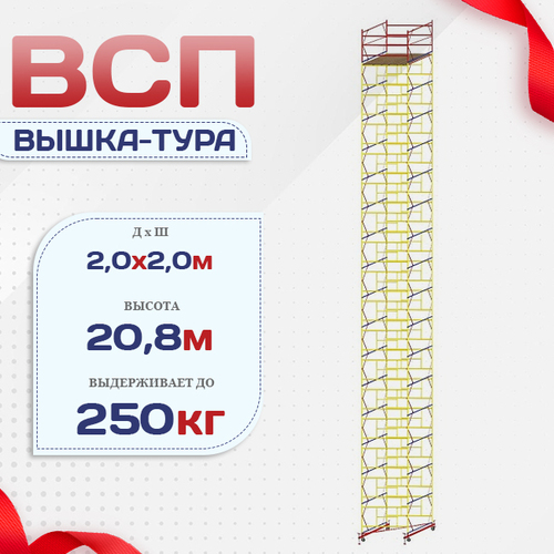 Вышка-тура  ВСП 2.0х2.0, Н-20.8м - stroymarket66.ru - Краснодар