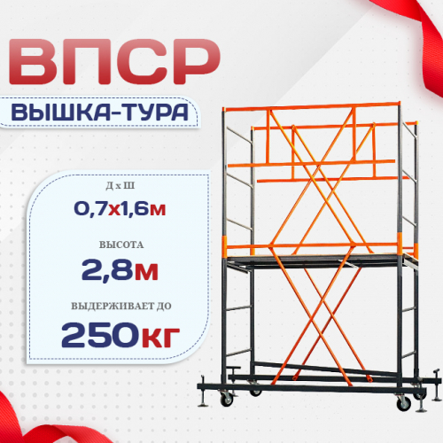 Вышка-тура  ВПСР 0.7х1.6, Н-2.8м - stroymarket66.ru - Краснодар