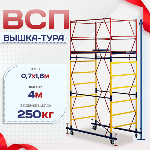 Вышка-тура  ВСП 0.7х1.6, Н-4.0м - stroymarket66.ru - Краснодар