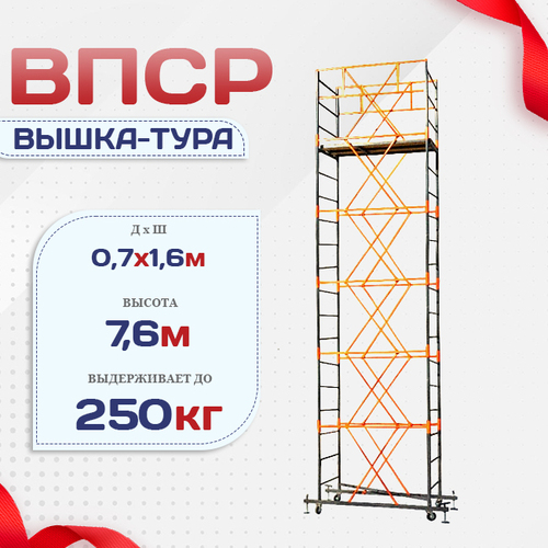 Вышка-тура  ВПСР 0.7х1.6, Н-7.6м - stroymarket66.ru - Краснодар