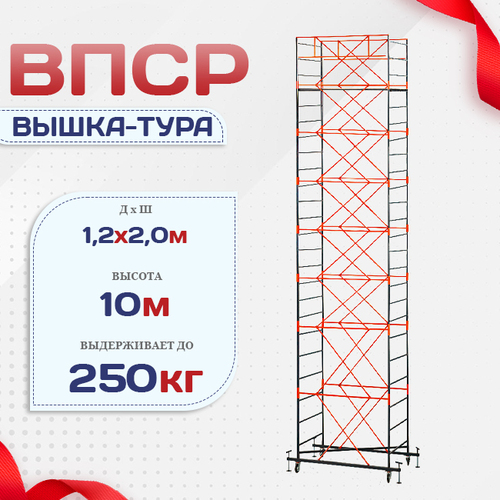 Вышка-тура  ВПСР 1.2х2.0, Н-10.0м - stroymarket66.ru - Краснодар
