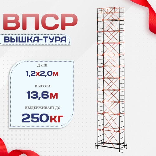 Вышка-тура  ВПСР 1.2х2.0, Н-13.6м - stroymarket66.ru - Краснодар