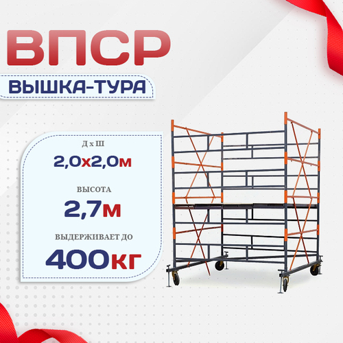 Вышка-тура  ВПСР 2.0х2.0, Н-2.7м - stroymarket66.ru - Краснодар