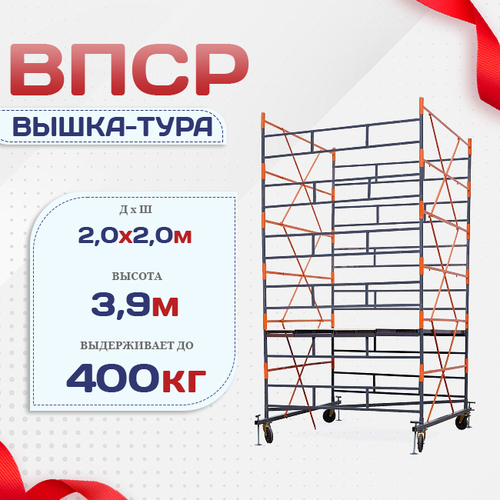 Вышка-тура  ВПСР 2.0х2.0, Н-3.9м - stroymarket66.ru - Краснодар