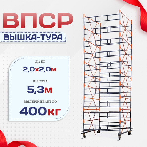 Вышка-тура  ВПСР 2.0х2.0, Н-5.3м - stroymarket66.ru - Краснодар
