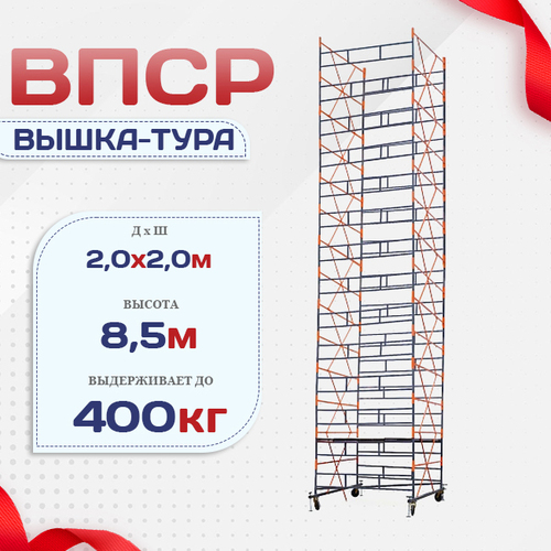 Вышка-тура  ВПСР 2.0х2.0, Н-8.5м - stroymarket66.ru - Краснодар