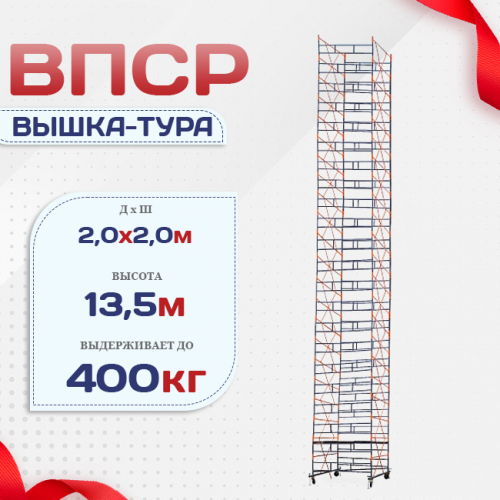 Вышка-тура  ВПСР 2.0х2.0, Н-13.5м - stroymarket66.ru - Краснодар