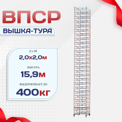 Вышка-тура  ВПСР 2.0х2.0, Н-15.9м - stroymarket66.ru - Краснодар