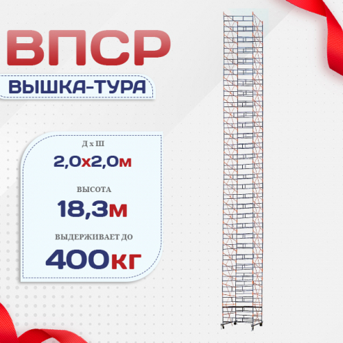 Вышка-тура  ВПСР 2.0х2.0, Н-19.5м - stroymarket66.ru - Краснодар