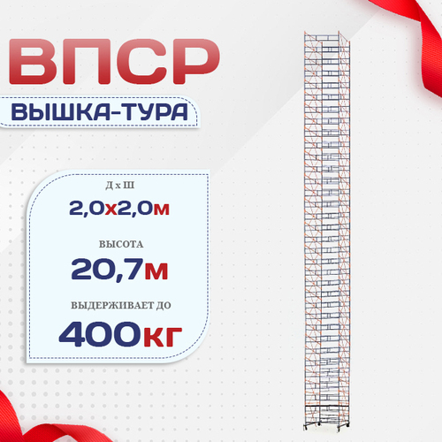 Вышка-тура  ВПСР 2.0х2.0, Н-20.7м - stroymarket66.ru - Краснодар